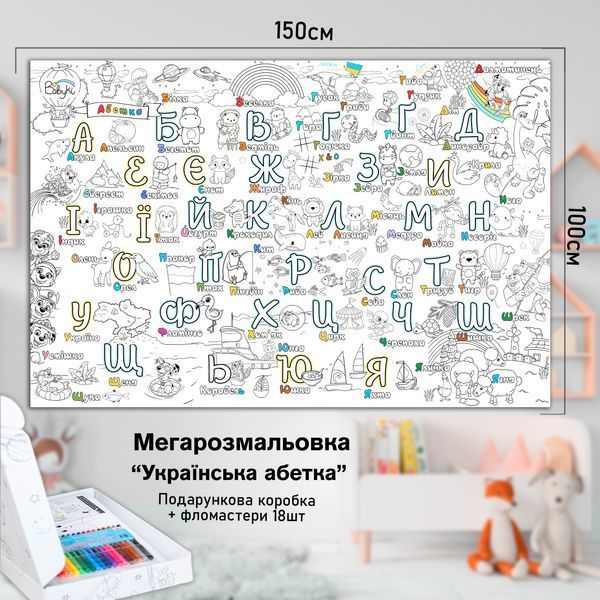 Дитяча велика МЕГА розмальовка 150х100 &laquo;Українська абетка&raquo; РК010 фото