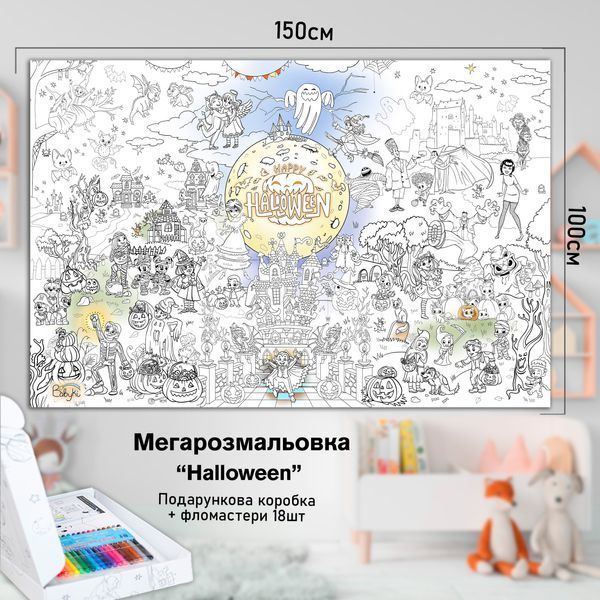 Детская большая МЕГА раскраска 150х100 &laquo;Hallween&raquo; РК011 фото