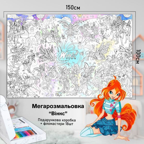 Детская большая МЕГА раскраска 150х100&laquo;Феи Винкс&raquo; РК025 фото