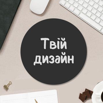 Килимок для мишки з вашим дизайном круглий 20см КДМ031 фото
