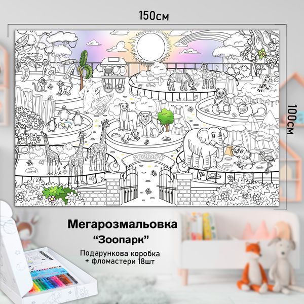 Дитяча велика МЕГА розмальовка 150х100 &laquo;Зоопарк&raquo; РК012 фото