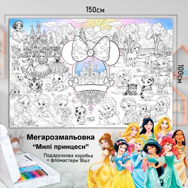 Дитяча велика МЕГА розмальовка 150х100 &laquo;Принцеси&raquo; РК026 фото