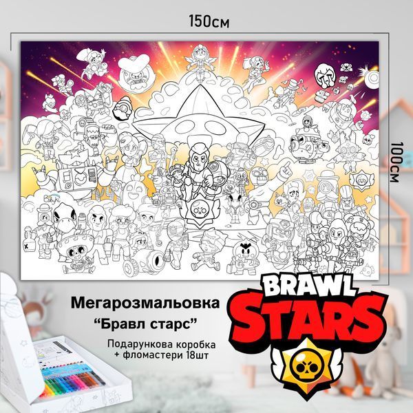 Детская большая МЕГА раскраска 150х100 &laquo;Бравл Старс&raquo; РК028 фото