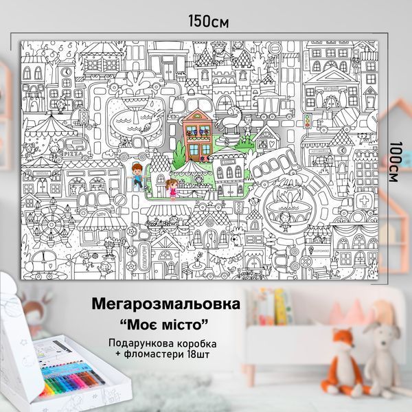 Дитяча велика МЕГА розмальовка 150х100 &laquo;Моє місто&raquo; РК013 фото