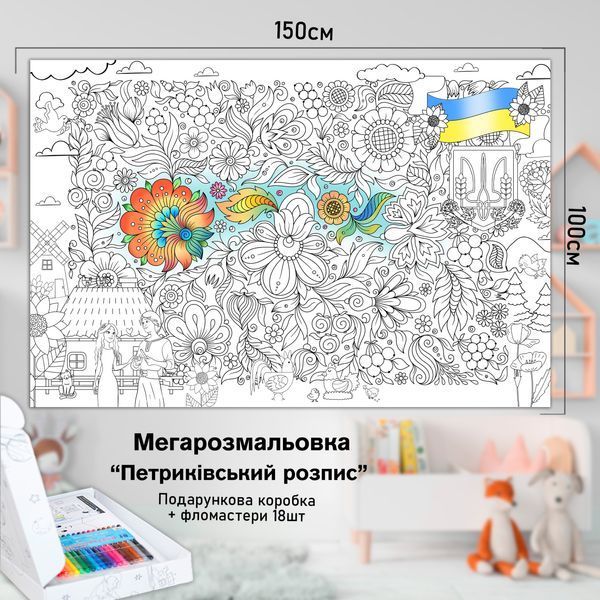 Дитяча велика МЕГА розмальовка 150х100 &laquo;Петриківський розпис&raquo; РК015 фото