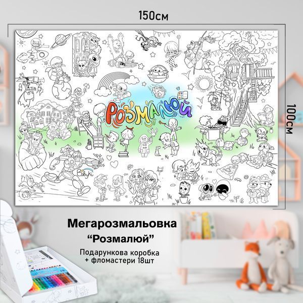 Дитяча велика МЕГА розмальовка 150х100 &laquo;Розмалюй&raquo; РК005 фото